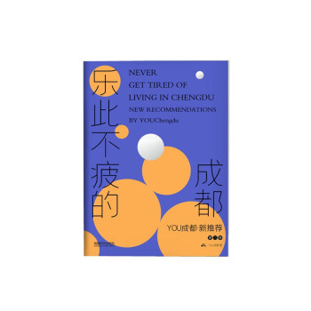 樂此不疲的成都 樂此不疲的成都