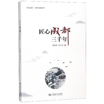 匠心成都三千年 匠心成都三千年