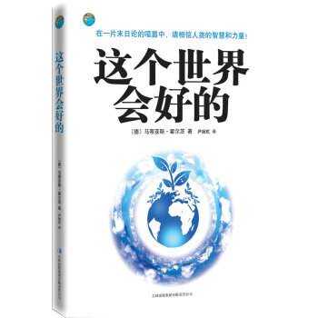 這個(gè)世界會(huì)好的 這個(gè)世界會(huì)好的