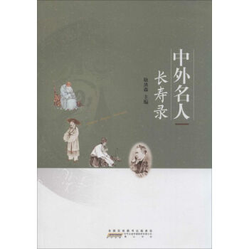 中外名人長(zhǎng)壽錄 中外名人長(zhǎng)壽錄