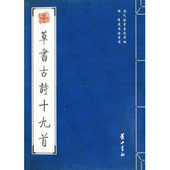 草書古詩十九首