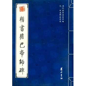 楷書膽巴帝師碑