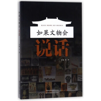 如果文物會(huì)說(shuō)話 如果文物會(huì)說(shuō)話