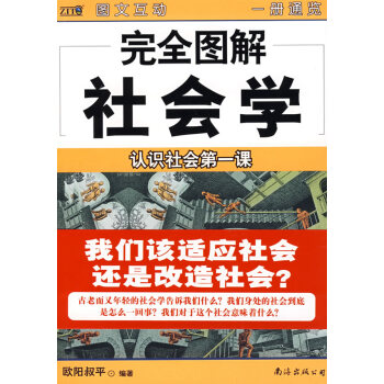 完全圖解社會學(xué) 完全圖解社會學(xué)