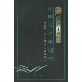 中國(guó)地名學(xué)源流 中國(guó)地名學(xué)源流