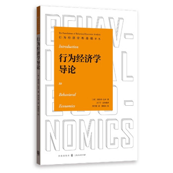 行為經(jīng)濟(jì)學(xué)導(dǎo)論 行為經(jīng)濟(jì)學(xué)導(dǎo)論