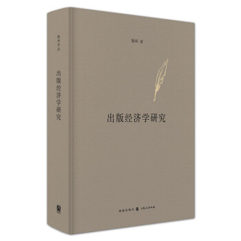 出版經(jīng)濟(jì)學(xué)研究 出版經(jīng)濟(jì)學(xué)研究