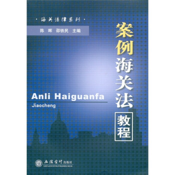 案例海關(guān)法教程 案例海關(guān)法教程