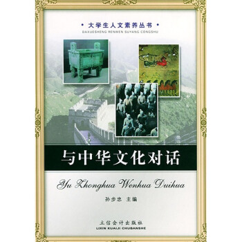 與中華文化對話 與中華文化對話