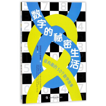 數字的秘密生活 數字的秘密生活
