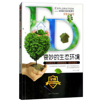 奇妙的生態(tài)環(huán)境