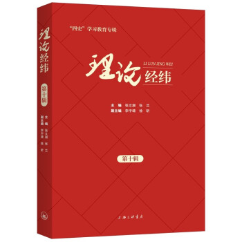 理論經(jīng)緯第十輯