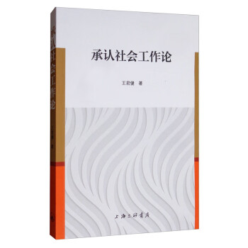 承認社會工作論 承認社會工作論