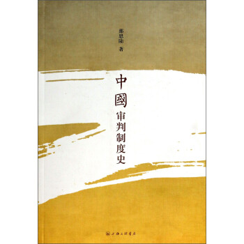 中國審判制度史 中國審判制度史