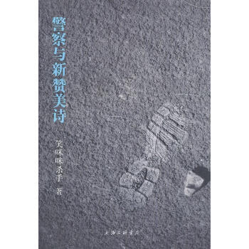 警察與新贊美詩
