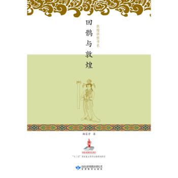 回鶻與敦煌圖書 回鶻與敦煌圖書