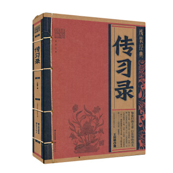 線裝經(jīng)典傳習錄 線裝經(jīng)典傳習錄