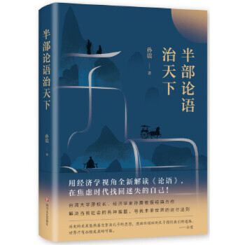 半部論語治天下 半部論語治天下