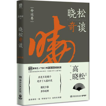 曉松奇談命運(yùn)卷 曉松奇談命運(yùn)卷