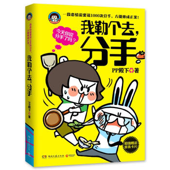 我勒個去,分手 我勒個去,分手