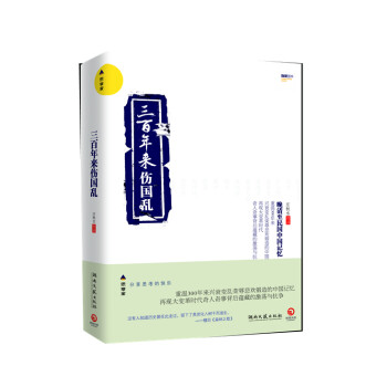 三百年來(lái)傷國(guó)亂 三百年來(lái)傷國(guó)亂