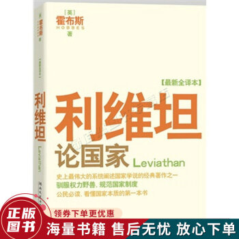 利維坦:論國家 利維坦:論國家