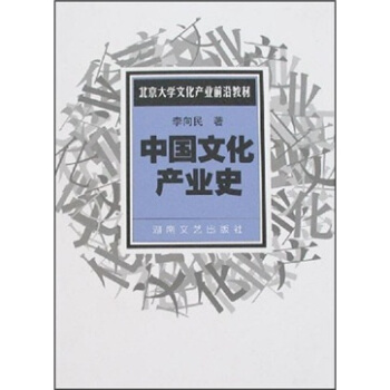 中國文化產(chǎn)業(yè)史 中國文化產(chǎn)業(yè)史