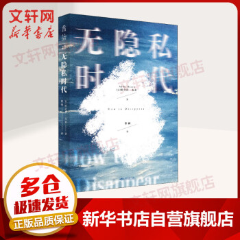 無隱私時(shí)代圖書 無隱私時(shí)代圖書