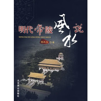 明代地陵風(fēng)水說(shuō) 明代地陵風(fēng)水說(shuō)