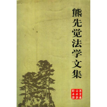 熊先覺法學文集 熊先覺法學文集