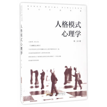 人格模式心理學 人格模式心理學