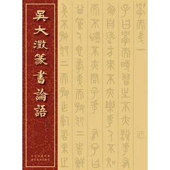 吳大澂篆書論語 吳大澂篆書論語