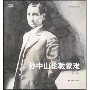 孫中山倫敦蒙難