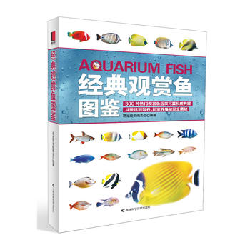 經(jīng)典觀賞魚圖鑒