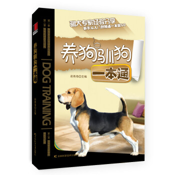 養狗馴狗一本通 養狗馴狗一本通