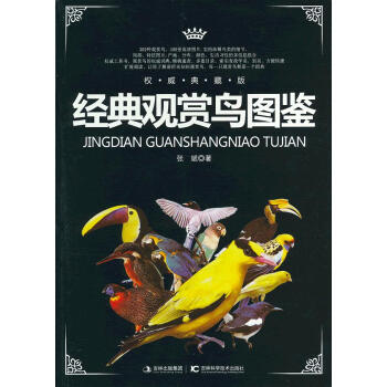 經(jīng)典觀賞鳥圖鑒