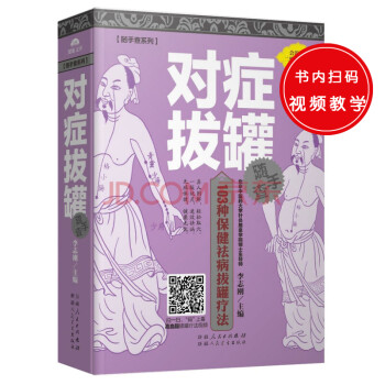 對癥拔罐隨手查 對癥拔罐隨手查