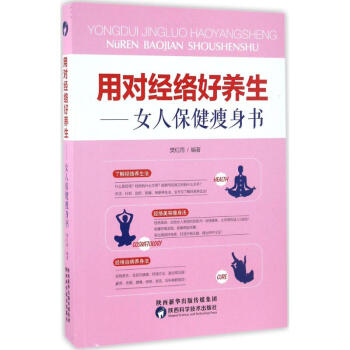用對(duì)經(jīng)絡(luò)好養(yǎng)生 用對(duì)經(jīng)絡(luò)好養(yǎng)生