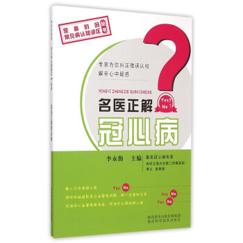 名醫(yī)正解冠心病 名醫(yī)正解冠心病