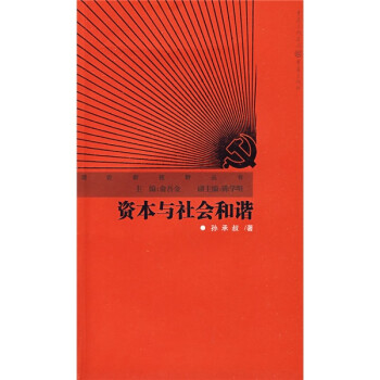 資本與社會(huì)和諧 資本與社會(huì)和諧