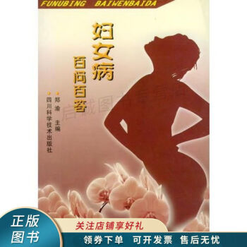 婦女病百問百答 婦女病百問百答