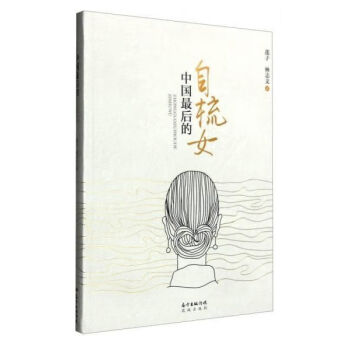 中國(guó)后的自梳女 中國(guó)后的自梳女