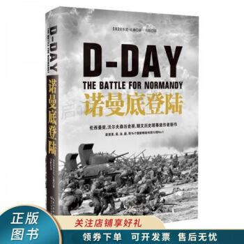 諾曼底登陸精裝 諾曼底登陸精裝