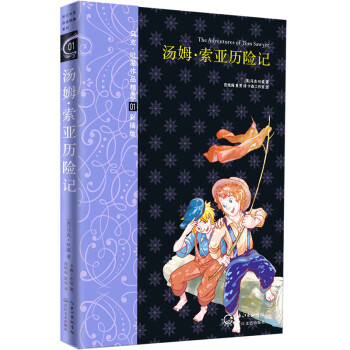 《湯姆索亞歷險(xiǎn)記》讀后感600字：冒險(xiǎn)的魅力，揭示湯姆索亞的成長與勇敢精神！