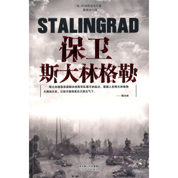 保衛斯大林格勒 保衛斯大林格勒