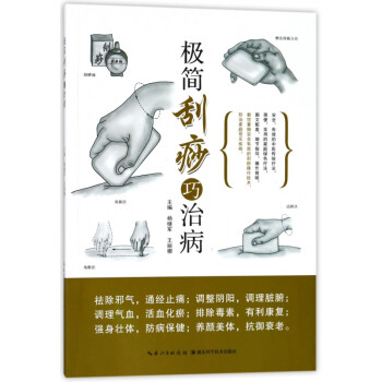 極簡刮痧巧治病 極簡刮痧巧治病