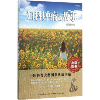 婦科腫瘤的故事