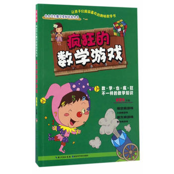 瘋狂的數(shù)學(xué)游戲 瘋狂的數(shù)學(xué)游戲