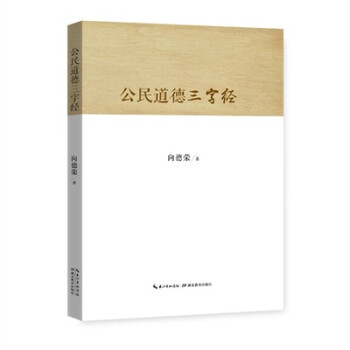 公民道德三字經 公民道德三字經