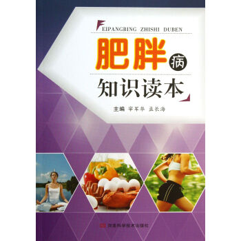 肥胖病知識(shí)讀本 肥胖病知識(shí)讀本